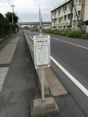 「大森機械工業」バス停留所
