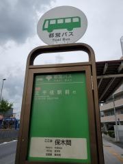「保木間」バス停留所