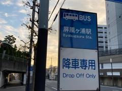 「屏風ケ浦駅」バス停留所