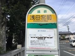 「浅田宮前」バス停留所