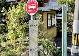 「南初島台」バス停留所