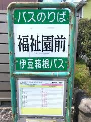 「福祉園前」バス停留所