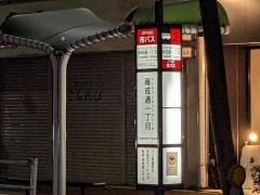 「藤成通一丁目」バス停留所