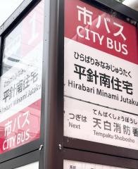 「平針南住宅」バス停留所