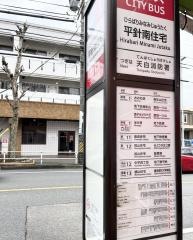 「平針南住宅」バス停留所