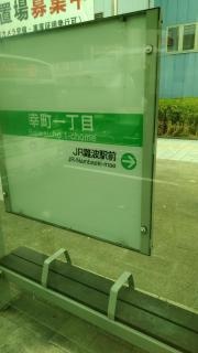 「幸町一丁目」バス停留所