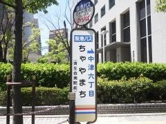 「ちゃやまち」バス停留所