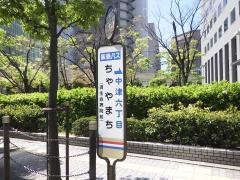「ちゃやまち」バス停留所