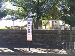 「緑丘小学校前」バス停留所