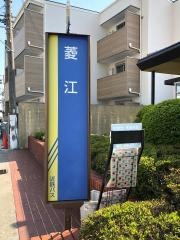 「菱江」バス停留所