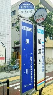 「夙川」バス停留所