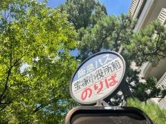 「宝塚市役所前」バス停留所