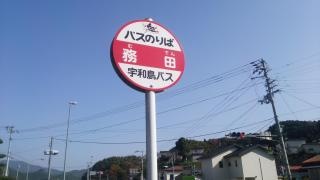 「務田」バス停留所