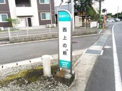 「西上の前」バス停留所