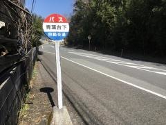 「青葉台下」バス停留所