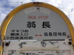 「翁長(西原町)」バス停留所