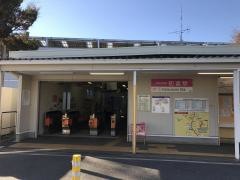 初富駅
