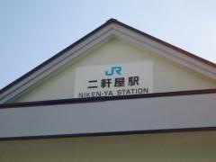 二軒屋駅