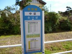 「中区」バス停留所