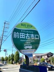 「前田古市口」バス停留所