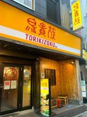 鳥貴族　高円寺北口店