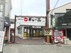 天下一品　山科店