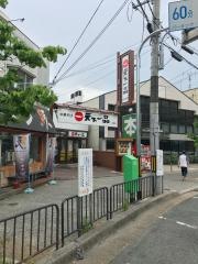 天下一品　山科店