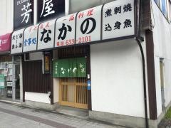 なかの