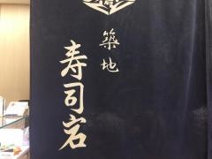 築地寿司岩　銀座三越店