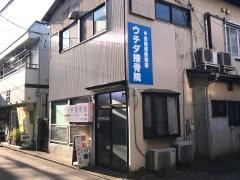 ウチダ接骨院