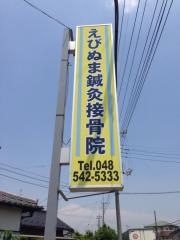 えびぬま鍼灸接骨院