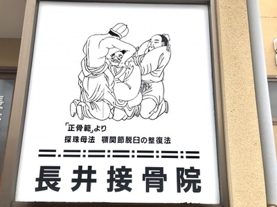 接骨ネット 長井接骨院 上越市東城町 接骨ネット 長井接骨院 上越市東城町