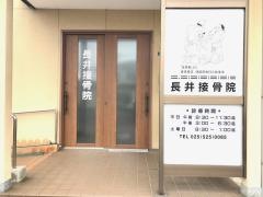 長井接骨院