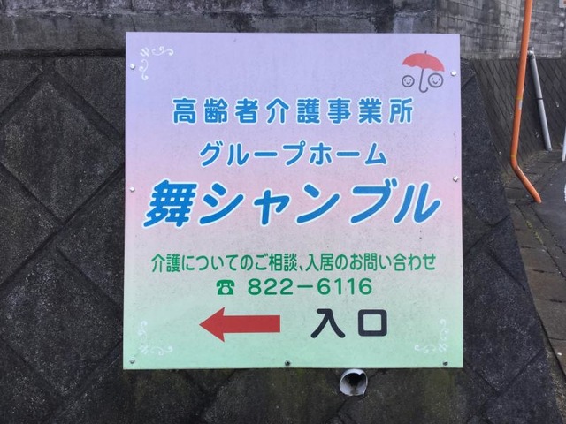舞シャンブル