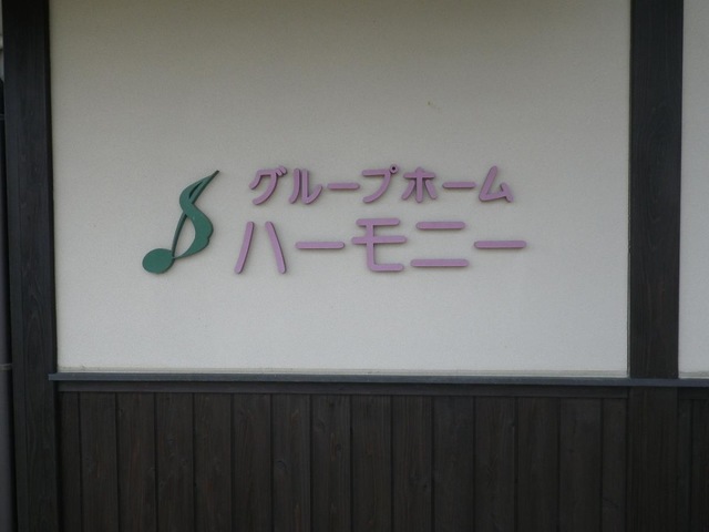 ハーモニー
