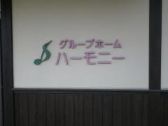 ハーモニー