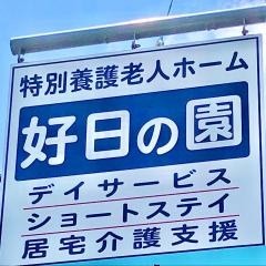 好日の園