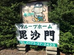 毘沙門
