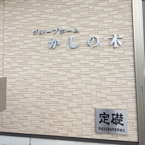 かしの木 看板