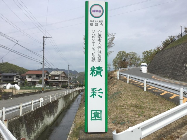 精彩園