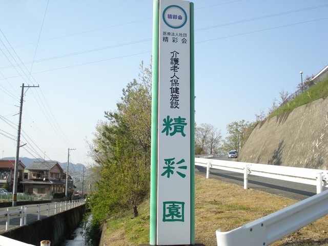 精彩園 看板