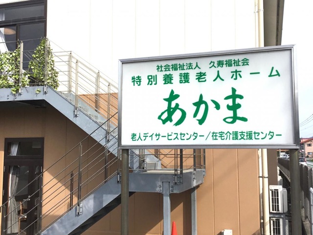 あかま
