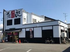 鐘庵　静岡川合店