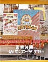 ベントマン　牛田店