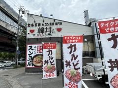 韓丼　新堀川本店