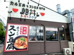 韓丼　新堀川本店