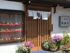 寿し処満寿よし