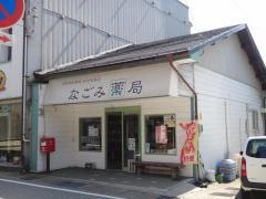 なごみ薬局