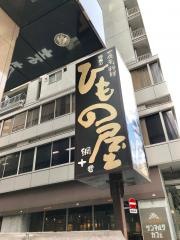 目黒のひものや