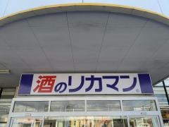 リカーマウンテン南草津店